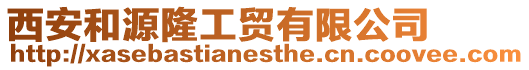 西安和源隆工貿有限公司