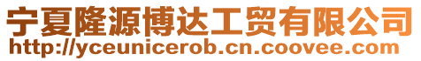 寧夏隆源博達工貿有限公司