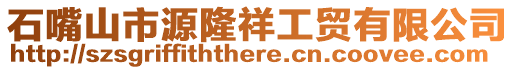 石嘴山市源隆祥工貿有限公司