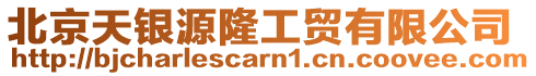 北京天銀源隆工貿有限公司