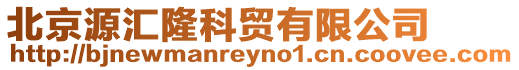 北京源匯隆科貿(mào)有限公司