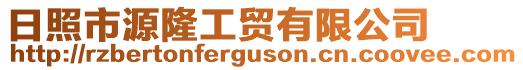 日照市源隆工貿(mào)有限公司
