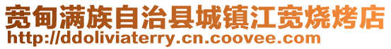 寬甸滿族自治縣城鎮(zhèn)江寬燒烤店
