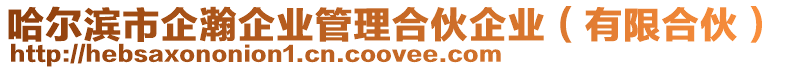 哈爾濱市企瀚企業管理合伙企業(有限合伙)