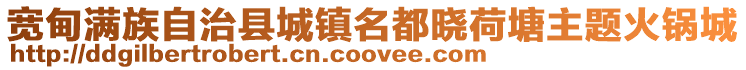 寬甸滿族自治縣城鎮(zhèn)名都曉荷塘主題火鍋城