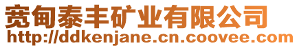 寬甸泰豐礦業有限公司