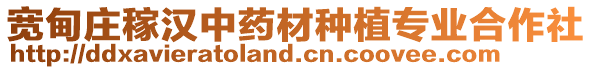寬甸莊稼漢中藥材種植專業(yè)合作社