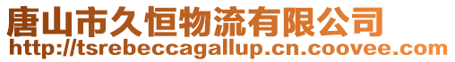 唐山市久恒物流有限公司