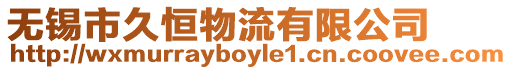 無錫市久恒物流有限公司
