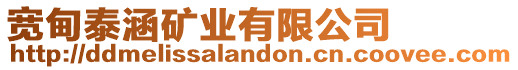 寬甸泰涵礦業有限公司