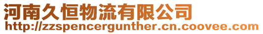 河南久恒物流有限公司