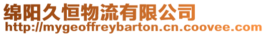 綿陽久恒物流有限公司
