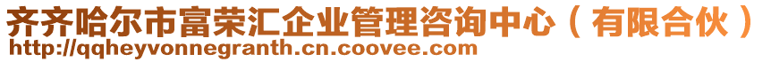 齊齊哈爾市富榮匯企業管理咨詢中心(有限合伙)