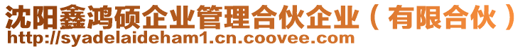 沈陽鑫鴻碩企業管理合伙企業（有限合伙）