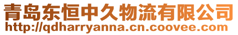 青島東恒中久物流有限公司