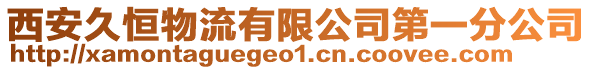 西安久恒物流有限公司第一分公司