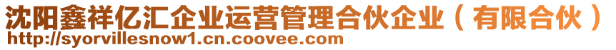 沈陽鑫祥億匯企業(yè)運營管理合伙企業(yè)（有限合伙）