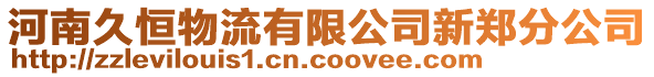 河南久恒物流有限公司新鄭分公司