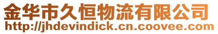 金華市久恒物流有限公司