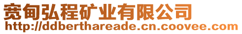 寬甸弘程礦業有限公司