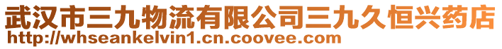 武漢市三九物流有限公司三九久恒興藥店