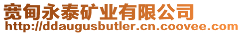 寬甸永泰礦業有限公司