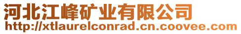 河北江峰礦業有限公司
