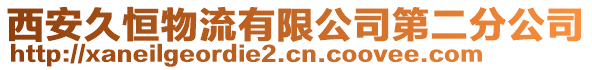 西安久恒物流有限公司第二分公司