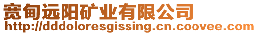 寬甸遠陽礦業(yè)有限公司