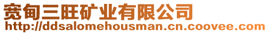 寬甸三旺礦業(yè)有限公司