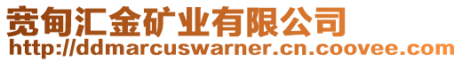 寬甸匯金礦業(yè)有限公司