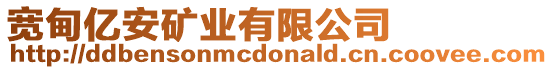 寬甸億安礦業(yè)有限公司