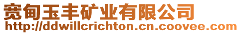 寬甸玉豐礦業有限公司