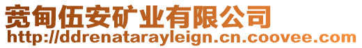 寬甸伍安礦業(yè)有限公司