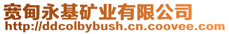 寬甸永基礦業有限公司