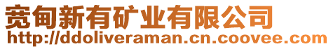 寬甸新有礦業(yè)有限公司