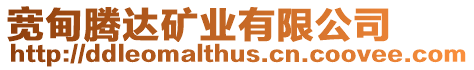 寬甸騰達礦業有限公司