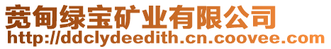寬甸綠寶礦業(yè)有限公司