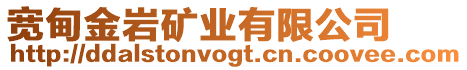 寬甸金巖礦業(yè)有限公司