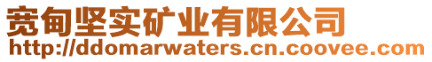 寬甸堅實礦業(yè)有限公司