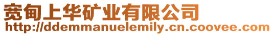 寬甸上華礦業有限公司