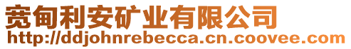寬甸利安礦業有限公司