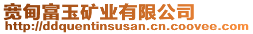 寬甸富玉礦業有限公司