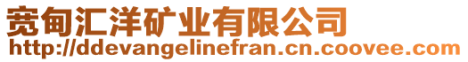 寬甸匯洋礦業有限公司
