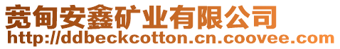 寬甸安鑫礦業有限公司