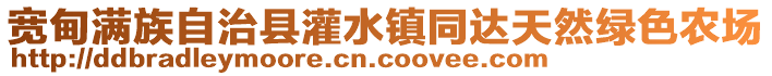 寬甸滿族自治縣灌水鎮同達天然綠色農場
