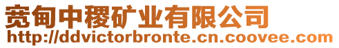 寬甸中稷礦業(yè)有限公司