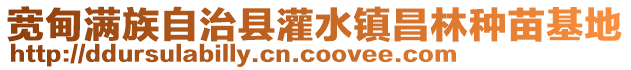 寬甸滿族自治縣灌水鎮昌林種苗基地