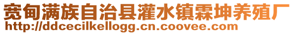 寬甸滿族自治縣灌水鎮霖坤養殖廠