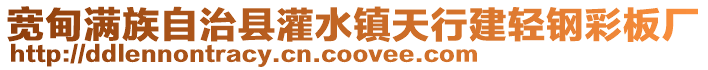 寬甸滿族自治縣灌水鎮天行建輕鋼彩板廠